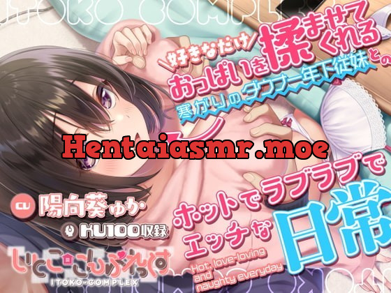 [RJ361479] - [RJ361479] 好きなだけおっぱいを揉ませてくれる寒がりのダウナー年下従妹とのホットでラブラブでエッチな日常