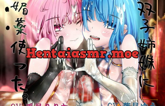 [RJ361544] 双子姉妹に媚薬使った。