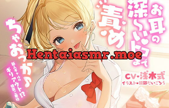 [RJ361932] お耳の深～いトコまで責めちゃおっか♪―新人ギャルのギリアウト!?快楽ご奉仕―