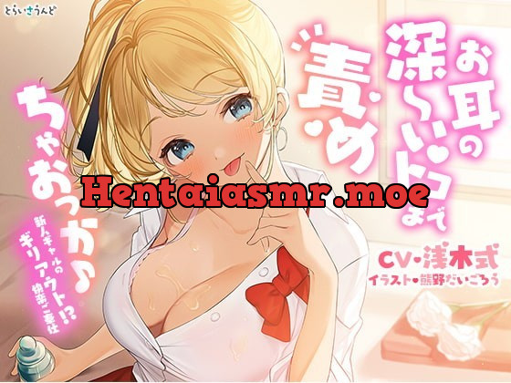 [RJ361932] - [RJ361932] お耳の深～いトコまで責めちゃおっか♪―新人ギャルのギリアウト!?快楽ご奉仕―