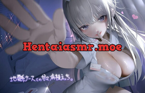 [RJ362186] 地雷系ナースとの甘々病棟えっち。【フォーリーサウンド】