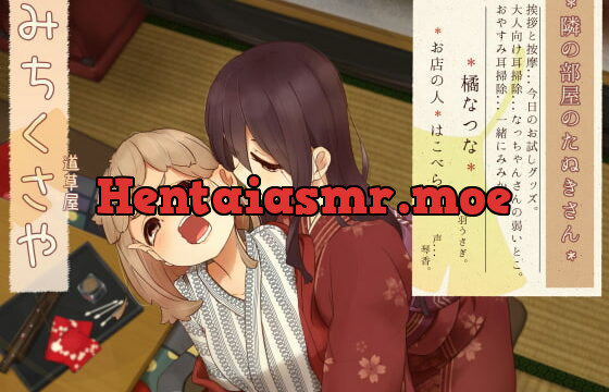 [RJ363096] 【お隣り耳噛み】道草屋 なつな2 隣の部屋のたぬきさん。【お隣り耳かき】