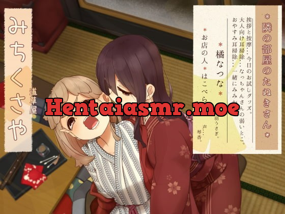 [RJ363096] - [RJ363096] 【お隣り耳噛み】道草屋 なつな2 隣の部屋のたぬきさん。【お隣り耳かき】