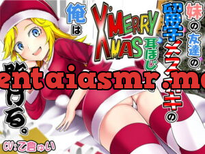 [RJ363468] 妹の友達の留学メスガキのMERRY X’MAS耳ほじりで俺は敗ける。