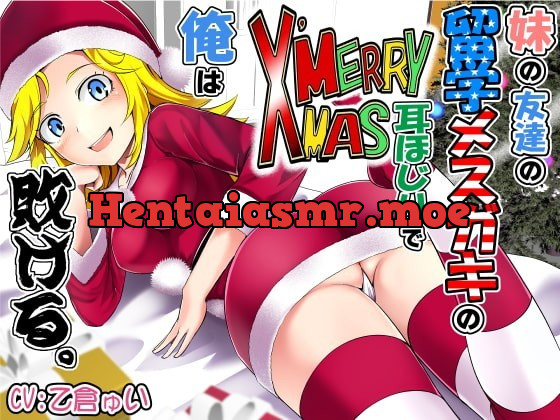 [RJ363468] - [RJ363468] 妹の友達の留学メスガキのMERRY X’MAS耳ほじりで俺は敗ける。