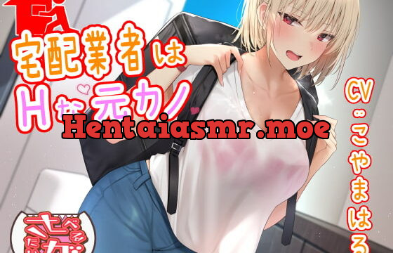 [RJ363522] 宅配業者はHな元カノ