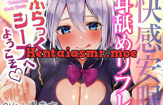 [RJ365005] 快感安眠!耳舐めリフレ”ぶらっくシープ”へようこそ。【CV.山黒音玄】