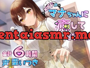 [RJ365447] メイドのマナちゃんに癒してもらおう