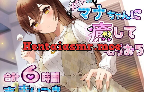 [RJ365447] メイドのマナちゃんに癒してもらおう