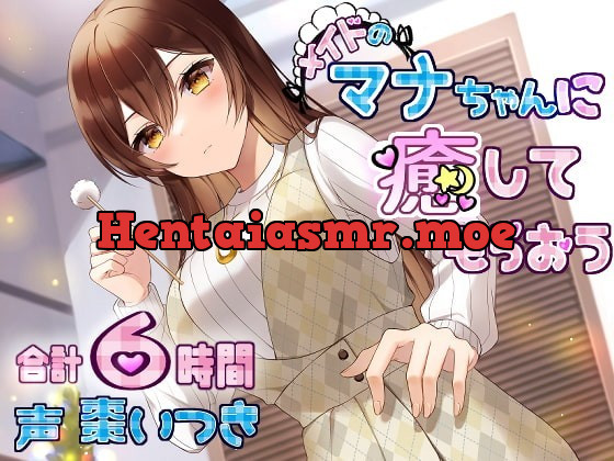 [RJ365447] - [RJ365447] メイドのマナちゃんに癒してもらおう