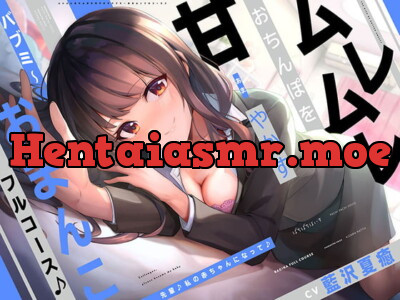 [RJ360582] 『先輩♪私の赤ちゃんになって♪』ムレムレおちんぽを甘やかすバブミ～おまんこフルコース♪【CV.藍沢夏癒/KU100】