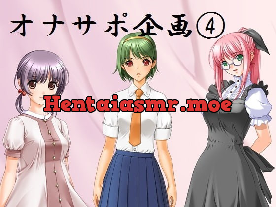 [RJ152062] - [RJ152062] オナサポ企画(4) ～アイドル&ロリっ子&ボーイッシュ妹にオナニーサポートされる音声～