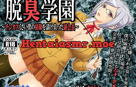 [RJ165997] Deodoracademy – My C*ck Stink Gets Cleaned By The Student VP –