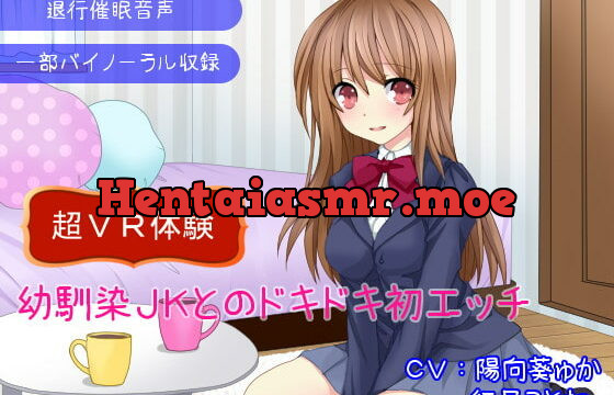 [RJ217598] 【退行催眠音声】幼馴染JKとのドキドキ初エッチ～超VR体験～
