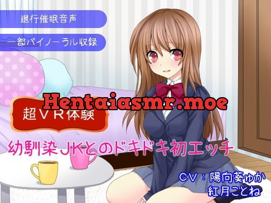 [RJ217598] - [RJ217598] 【退行催眠音声】幼馴染JKとのドキドキ初エッチ～超VR体験～