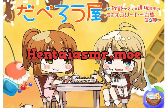 [RJ265522] だべろう屋〜秋野かえでと逢坂成美の気ままフリートーク第2弾