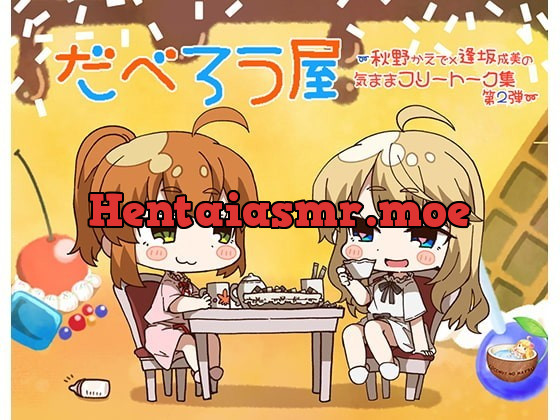 [RJ265522] - [RJ265522] だべろう屋〜秋野かえでと逢坂成美の気ままフリートーク第2弾