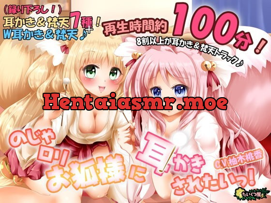 [RJ271551] - [RJ271551] 【癒しASMR】【極上耳かき/もふもふ梵天】のじゃロリお狐様に耳かきされたいっ!【48kHz24bitハイレゾ】