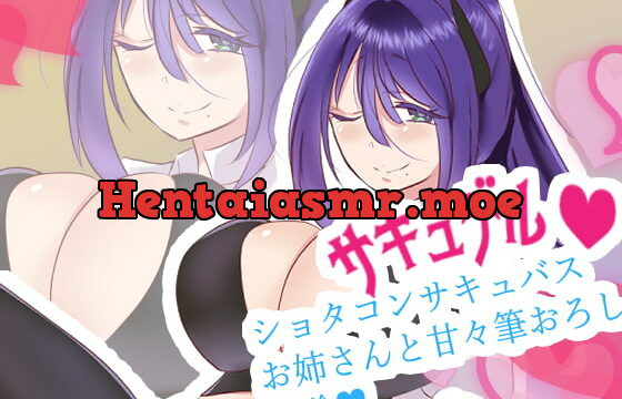 [RJ290799] 【おねショタ】サキュバス専門デリバリーサービス サキュデル・ショタコンサキュバスお姉さんとあまラブ筆おろし体験ーナナコ編【バイノーラル】