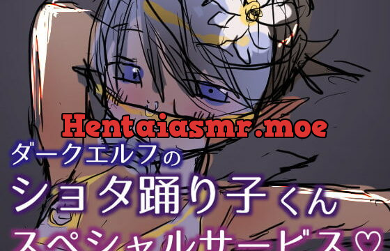 [RJ326416] ダークエルフのショタ踊り子くんスペシャルサービス