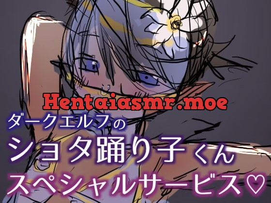 [RJ326416] - [RJ326416] ダークエルフのショタ踊り子くんスペシャルサービス