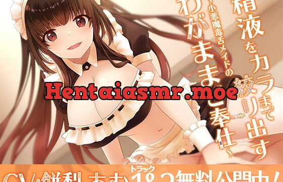 [RJ336885] 精液をカラまで絞り出す〜小悪魔毒舌メイドのわがままご奉仕〜