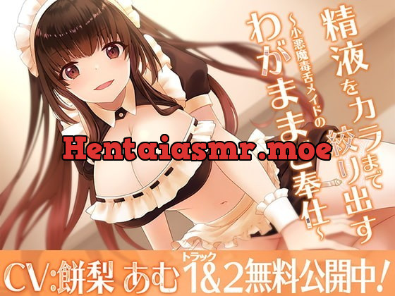 [RJ336885] - [RJ336885] 精液をカラまで絞り出す〜小悪魔毒舌メイドのわがままご奉仕〜