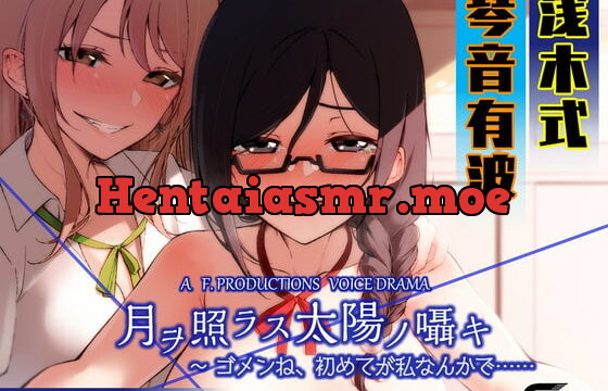 [RJ339078] 月ヲ照ラス太陽ノ囁キ ～ゴメンね、初めてが私なんかで……