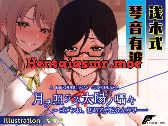 [RJ339078] - [RJ339078] 月ヲ照ラス太陽ノ囁キ ～ゴメンね、初めてが私なんかで……