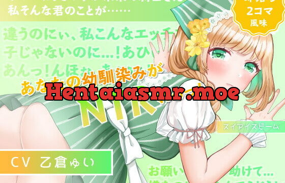 [RJ342128] 【即落ち2コマ風NTR】【寝取られ・覗き】愛らしい幼馴染みが隣町の薬師のおもちゃになってた話