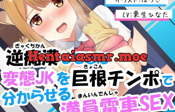 [RJ344381] 逆痴漢してきた変態JKを巨根チンポで分からせる満員電車SEX