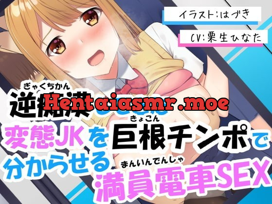 [RJ344381] - [RJ344381] 逆痴漢してきた変態JKを巨根チンポで分からせる満員電車SEX