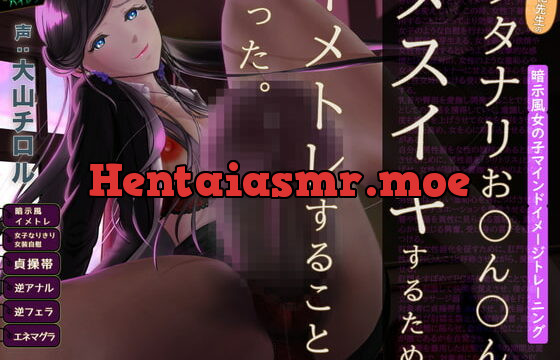 [RJ349291] フタナリお○ん○んでメスイキするためにイメトレすることになった。