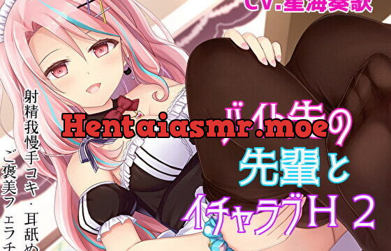 [RJ350802] 【射精我慢手コキ】バイト先の先輩とイチャラブH2【耳舐め・ご褒美フェラチオ】