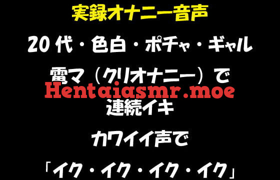 [RJ352408] 実録オナニー音声 20代・色白・ポチャ・ギャル 電マ(クリオナニー)で連続イキ カワイイ声で「イク・イク・イク・イク」