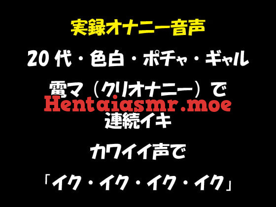 [RJ352408] - [RJ352408] 実録オナニー音声 20代・色白・ポチャ・ギャル 電マ(クリオナニー)で連続イキ カワイイ声で「イク・イク・イク・イク」