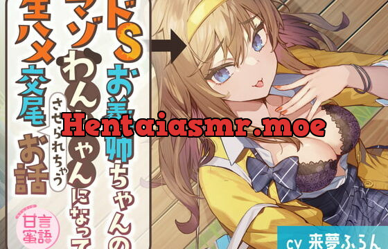 [RJ352486] ドSお義姉ちゃんのマゾわんちゃんになって生ハメ交尾させられちゃうお話