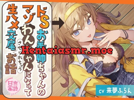 [RJ352486] - [RJ352486] ドSお義姉ちゃんのマゾわんちゃんになって生ハメ交尾させられちゃうお話