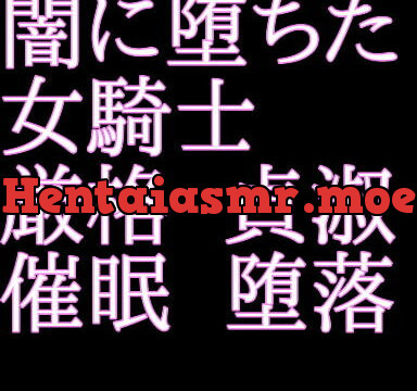 [RJ352979] 闇に堕ちた女騎士