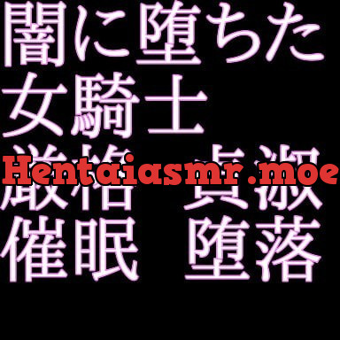 [RJ352979] - [RJ352979] 闇に堕ちた女騎士