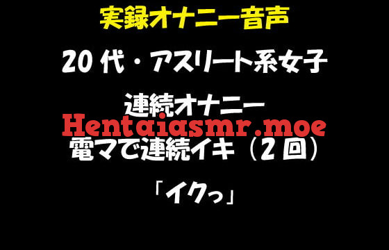 [RJ353554] 実録オナニー音声 20代・アスリート系女子の連続オナニー 電マで連続イキ(2回) 「イクっ」