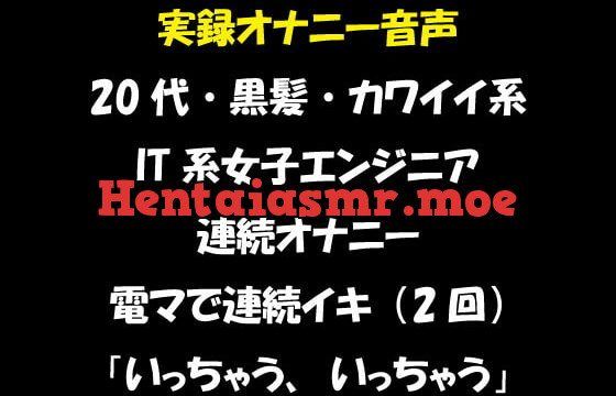 [RJ354530] 実録オナニー音声 20代・黒髪・カワイイ系 IT系女子エンジニア 連続オナニー 電マで連続イキ(2回)「いっちゃう、いっちゃう」
