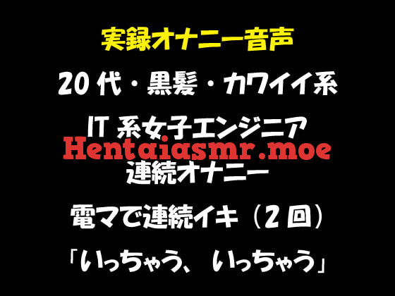 [RJ354530] - [RJ354530] 実録オナニー音声 20代・黒髪・カワイイ系 IT系女子エンジニア 連続オナニー 電マで連続イキ(2回)「いっちゃう、いっちゃう」