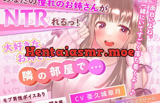 [RJ354595] 【NTR】大好きなお姉さんが隣の部屋で…【モブ男性ボイスあり】