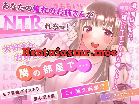 [RJ354595] - [RJ354595] 【NTR】大好きなお姉さんが隣の部屋で…【モブ男性ボイスあり】