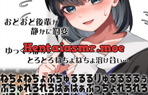 [RJ354653] おどおど後輩が静かに豹変ゆっくり静かに…とろとろねちょねちょ溶け合い…ねちょねちょぶちゅるるるりゅるるるるぅぶちゅれろれろはぁはぁぶっちょれろれろべろんべろ(略