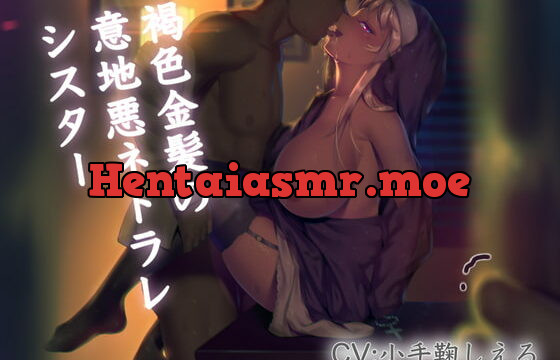 [RJ356849] 褐色金髪の意地悪ネトラレシスター