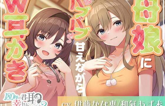 [RJ357639] Can I Make Your Ears Happy in 180 Seconds? Mother-Daughter Double Ear Cleaning