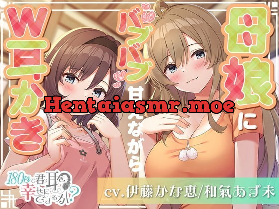 [RJ357639] - [RJ357639] Can I Make Your Ears Happy in 180 Seconds? Mother-Daughter Double Ear Cleaning