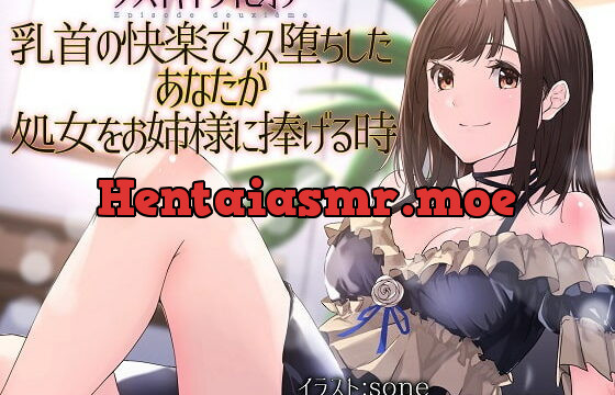 [RJ358362] 【TS百合】乳首の快楽でメス堕ちしたあなたが処女をお姉様に捧げる時【メスイキドライセオリー】